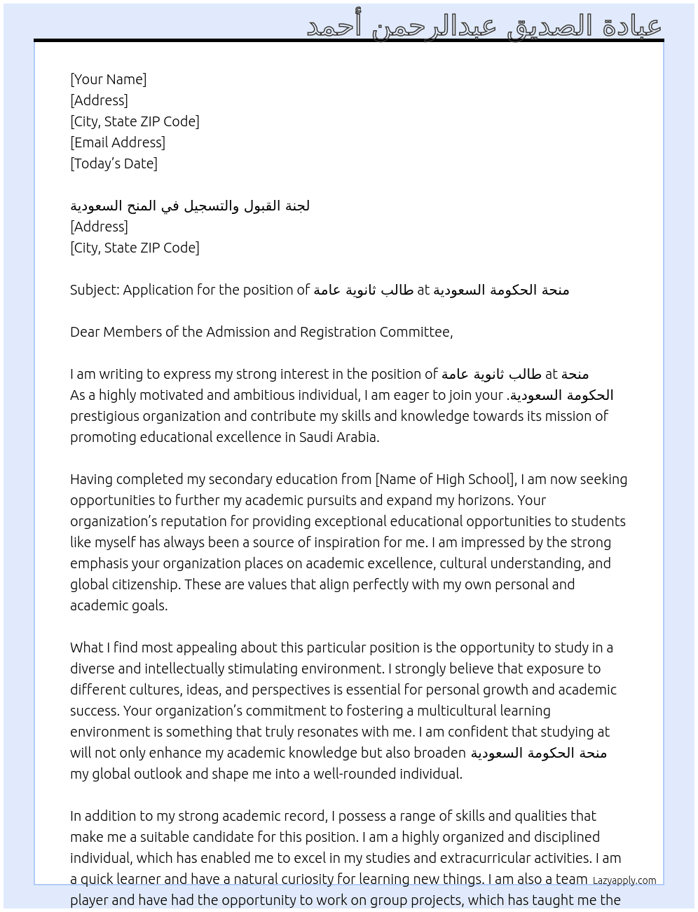 طالب ثانوية عامة  At منحة الحكومة السعودية  Cover Letter