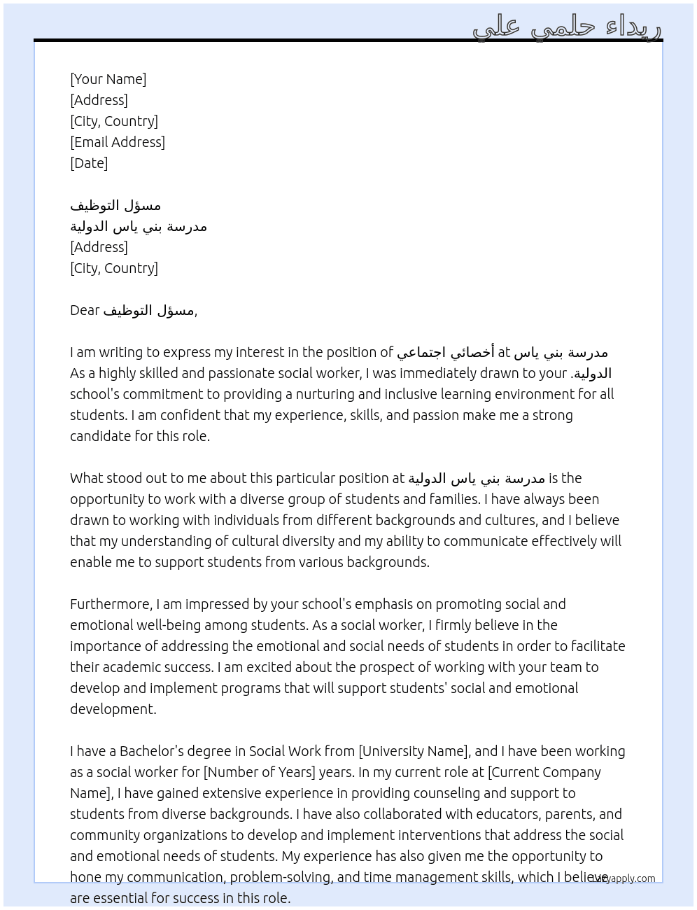 أخصائي اجتماعي  At مدرسة بني ياس الدولية Cover Letter