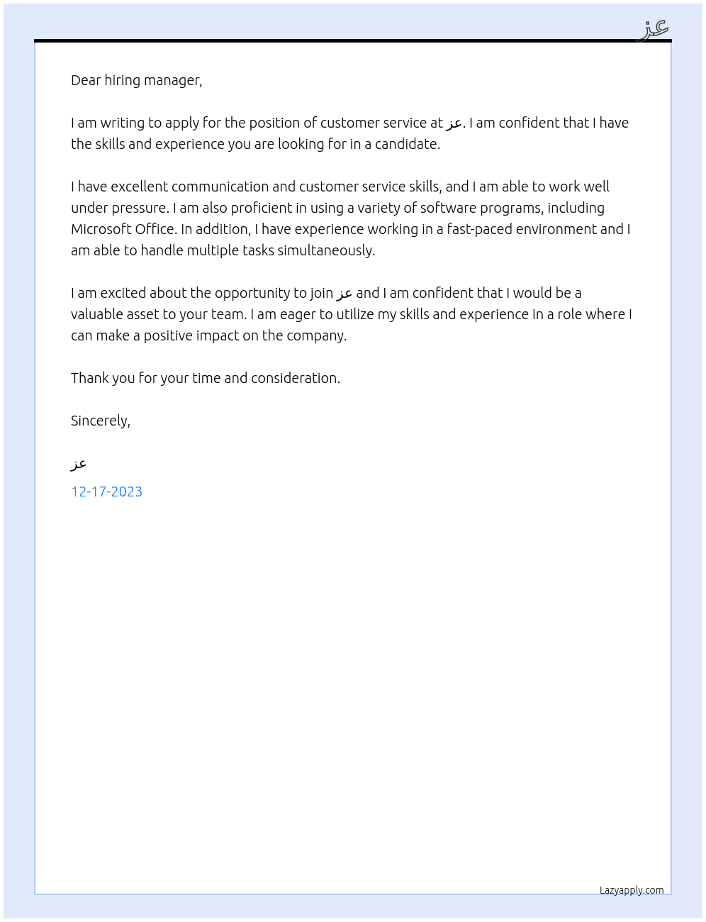 Customer service  At عز Cover Letter