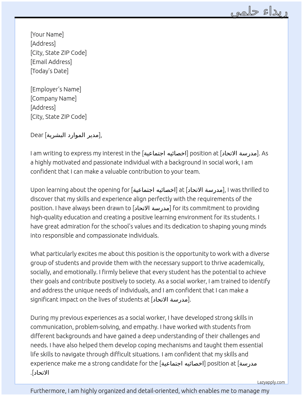 اخصائيه اجتماعية  At مدرسة الاتحاد Cover Letter