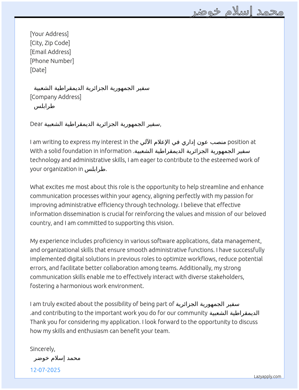 منصب عون إداري في الإعلام الآلي At سفير الجمهورية الجزائرية الديمقراطية الشعبية  Cover Letter