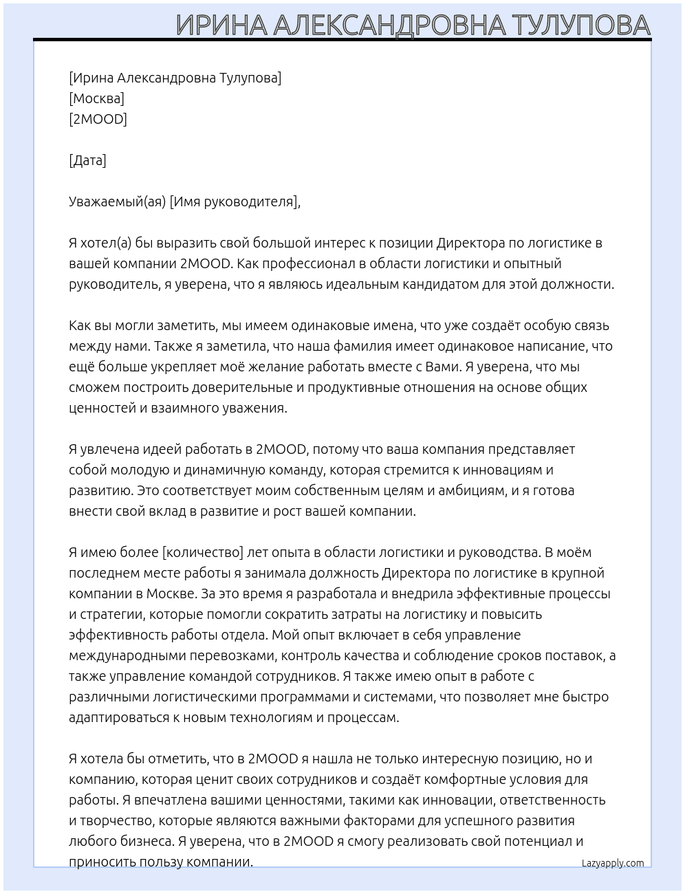 Директор по логистике At 2MOOD Cover Letter